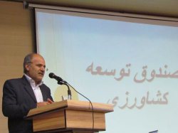 صندوق حمایت از توسعه بخش كشاورزی با سرمایه 72 میلیارد ریال فعال است