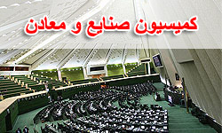 غضنفري از وضعيت صنعت كشور به كميسيون صنايع مجلس گزارش مي‌دهد