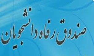 اولویت دانشجویان متاهل و تحصیلات تكمیلی جهت دریافت وام شهریه