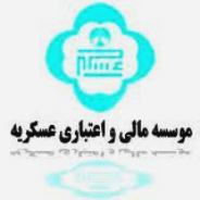استخدام کارشناس حقوق در موسه مالی و اعتباری عسکریه