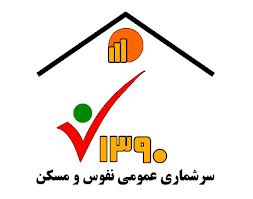 قرار گرفتن نتايج سرشماري عمومي نفوس و مسكن سال 90 به تفكيك شهرها در زير پورتال استانداري