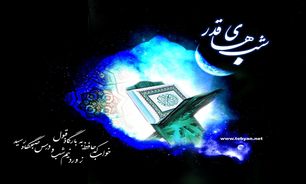 لیالی قدر فرصتی برای معرفی چهره واقعی اسلام