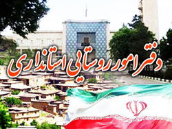 كاهش نابرابری روستا و شهر با تدوین سند توسعه روستایی