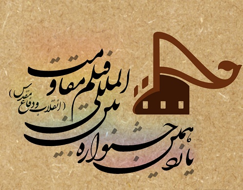 اعلام عناوین30 فیلمنامه سینمایی ویدیویی منتخب جشنواره دفاع مقدس