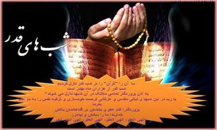 لیالی قدر فرصتی برای تبیین ابعاد وجودی حضرت علی(ع)