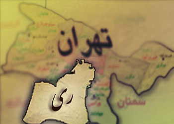 وزارت کشور موظف به تشکیل فرماندارى ویژه در شهرستان رى شد