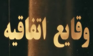 فیلم /  وقايع ويژه سريال هاي ماه رمضان