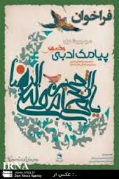 برگزاری سومین جشنواره پیامک ادبی رضوی در گیلان
