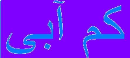 خشك شدن 43 حلقه چاه در استان چهارمحال و بختياري
