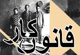 آشنایی با قانون کار