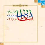 انتظار» حجت الاسلام پناهیان رونمایی شد