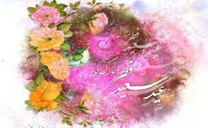 شاديانه هاي راديو به مناسبت عيد سعيد فطر