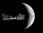 تفاوتی بین شیعه و سنی در مسئله عید فطر وجود ندارد