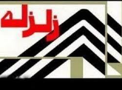 اعلام آمادگی پزشكان استان چهارمحال وبختیاری برای عزیمت به مناطق زلزله زده شمالغرب کشور