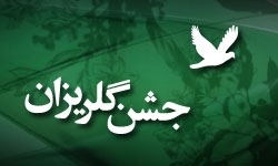 برگزاری 205 جشن گلریزان درکشور
