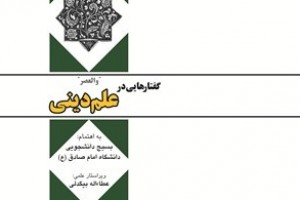 كتاب " گفتارهایی در علم دینی" منتشر شد