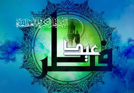 عید سعیدفطر در صفحه تقویم از رادیو قرآن