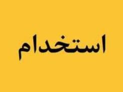 استخدام می شوید