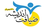 طرح ضیافت اندیشه در راستای مصونیت بخشیدن به ‏جوانان است