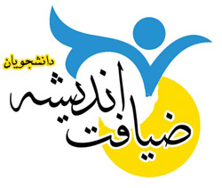 شرکت بیش از هزار دانشجو در طرح ضیافت اندیشه دانشگاه شهرکرد