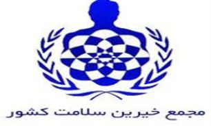 کمک 10 میلیاردی خیرین سلامت به بیمارستان شهیدصدوقی یزد