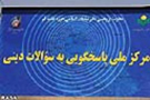 لزوم حمایت بیشتر از مراکز پاسخگویی به سوالات دینی