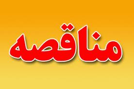 مناقصات كم هزينه پروژه هاي ناتمام