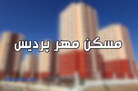 ادامه ثبت نام مسکن مهر شهر جديد پرديس