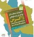 برگزاری جشنواره منطقه‌ای نوآوری و شکوفایی زاگرس کشور در سنندج