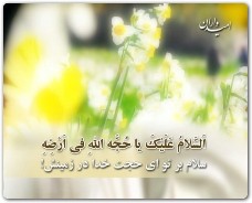 بررسی نکات قرآنی دعای ندبه در "مویه های فراق"