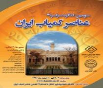 اعلام فراخوان ارسال مقاله به سومین همایش ملی عناصر کمیاب در کاشان
