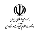 موافقت وزارت علوم با تشکیل دانشکده فنی دانشگاه حضرت معصومه(س)