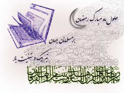 آداب رمضان در کرمان