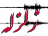 احداث پایگاه لرزه نگاری در خرم آباد و بروجرد