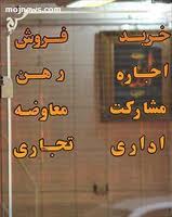 بررسي طرح تعزيرات در قيمت رهن و اجاره در غرب تهران