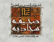 نمایش بیش از 200 عنوان کتاب با 30 ترجمه درباره صحیفه سجادیه