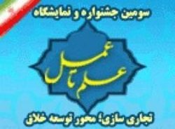 برگزاری جشنواره علم تا عمل باعث پسیشبرد اهداف در سطح ملی می شود
