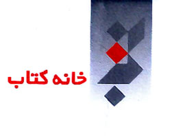 كتاب ماه كودك و نوجوان به ايستگاه 178 رسيد