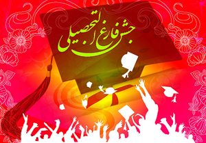 جشن فارغ التحصيلي 250 دانش آموخته کارگاه صنايع نفت و گاز جنوب کشور