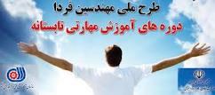 اجرای طرح "مهندسین فردا" در کردستان