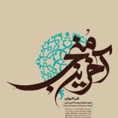 هنرمند ایلامی برگزیده جشنواره آخرین منجی شد‏