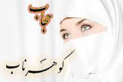 معلمین بهترین الگو برای دانش آموزان در رعایت حجاب و عفاف