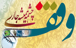 برگزاری سومین جشنواره « وقف؛ چشمه همیشه جاری »