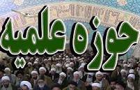 اختصاص 55 میلیارد ریال به حوزه‌های علمیه گیلان