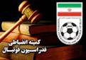 رويانيان در کميته انضباطي