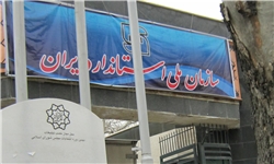 گواهی استاندارد برای شهر بازی الزامی است