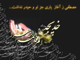 رسانه‌ها نقش ويژه حضرت خديجه (س)را در توسعه و گسترش اسلام تبين كنند