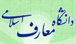 راه اندازی درس اخلاق و خانواده در دانشگاه معارف قم