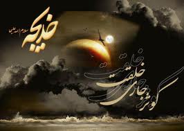 حضرت خديجه (س) حامي راستين اسلام بود