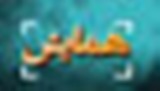 تمبر يادبود علامه شهيدی در بروجرد رونمايی می‌شود